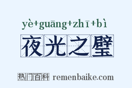 夜光之璧是什么意思的图片